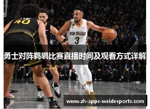 勇士对阵鹈鹕比赛直播时间及观看方式详解 勇士对阵鹈鹕比赛直播时间及观看方式详解